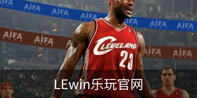LEwin乐玩官网介绍