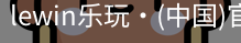 LEwin乐玩官网